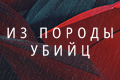 Из породы убийц